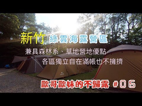 【親子露營】新竹 綠雲海露營區 兼具森林系、草地營地優點 各區獨立自在滿帳也不擁擠《歐哥歐妹的不歸露 #15》