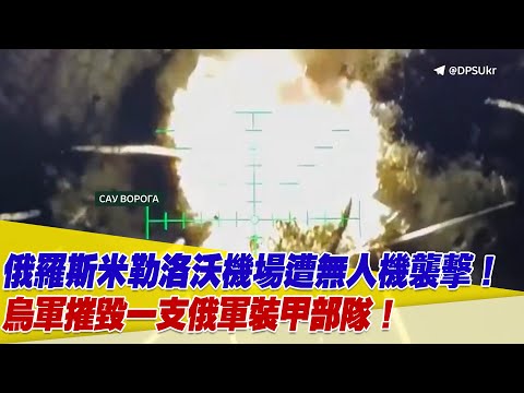 俄羅斯米勒洛沃機場遭大規模無人機襲擊！北韓向俄軍提供Koksan自走砲及北極星2號導彈！【94要客訴】