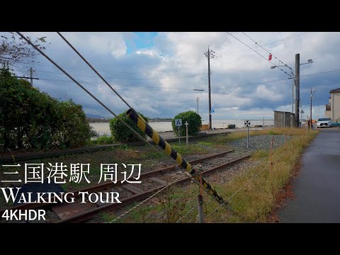 Terminus near the sea Stroll around Mikuni Port Station Japan 4KHDR 海辺の終着駅 三国港駅周辺 散策 福井県坂井市