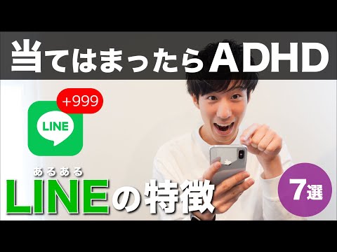 【あるある】ADHDのLINEの特徴７選【大人の発達障害】