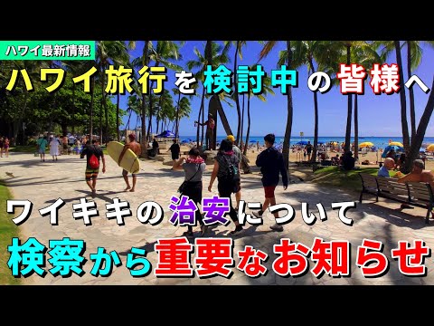 旅行者が気になること...今のワイキキって安全なの？最新データが発表されました！【ハワイ最新情報】【ハワイの今】【ハワイ旅行2023】【HAWAII】