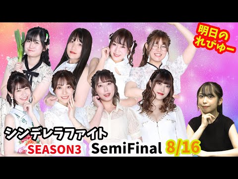 シンデレラファイトシーズン3 SemiFinal 遂にBEST8　熱い戦いを桃子が徹底プレビュー＃鈴木桃子 ＃みあ ＃渋川難波 ＃日向藍子