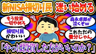 新NISA損切り民、周りが儲かっているのを見て迷いだした模様ｗｗ「やっぱり投資した方がいいのか？」【2chお金_投資】