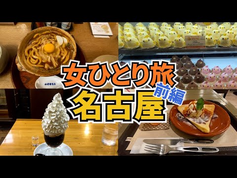 【名古屋ひとり旅Vlog1日目】ゴールデンウィーク真っ只中の名古屋旅行／混雑？楽しめる？／名古屋グルメを堪能してきました／Nagoya Trip