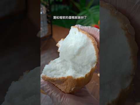 如果你有空气炸锅这个云朵蛋糕一定要试试，做法简单，绵软香甜，特别好吃#空气炸锅食谱 #云朵蛋糕 #空气炸锅美食 #一人食记 #food #懒人美食 #美食教程 #cooking