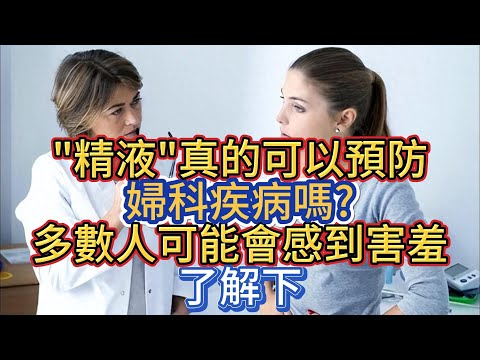 "精液"真的可以預防婦科疾病嗎?多數人可能會感到害羞，了解下