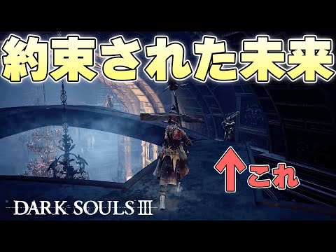 『落ちるビジョンしか見えない』有言実行を貫徹する勤勉なアホの末路【DARK SOULSⅢ実況】