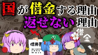 【ゆっくり解説】【ケインズ経済学】～後編～ 国が借金する理由と減らない理由