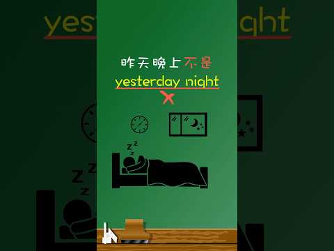 「昨天晚上」不是「yesterday night」