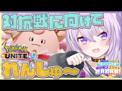 【#ポケモンユナイト世界大会】対抗戦に向けてピクシー練習じゃ～～～！🔥🔥🔥【猫又おかゆ/ホロライブ】