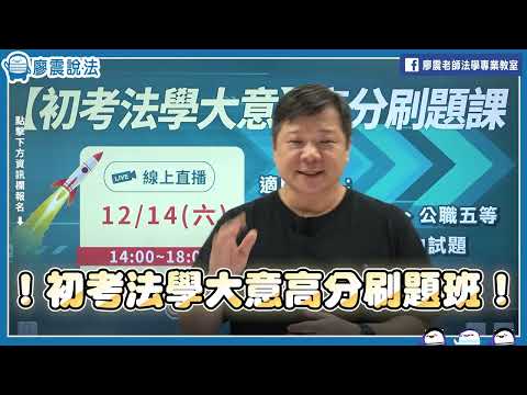 《法學大意》衝刺搶分刷題課｜法科廖震老師｜適用初考、司法五等、公職五等 #法學大意 #公職