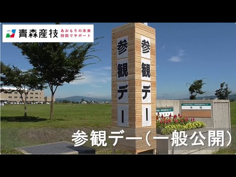 参観デー（一般公開）AS01【農林総合研究所】