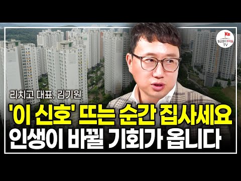 남들에게 알려주기 싫었던 이 지역, 방송에서 처음 공개합니다. 올해 거래량 늘어나고 집값 오를 부동산 1곳 (리치고 대표 김기원)