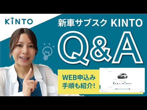 価格は？納期は？保険は？KINTO（キント）でよくある質問に答えながら、WEB申込みの流れを解説【新車サブスクQ＆A】#クルマのサブスク #kinto #トヨタ