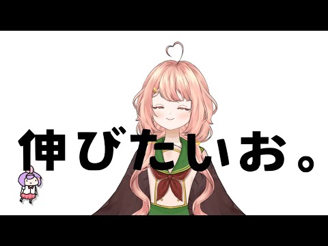 伸びたいお。#新人Vtuber