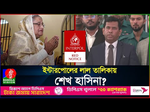 হাসিনার বিরুদ্ধে ইন্টারপোলের রেড নোটিশ, যা বললেন চিফ প্রসিকিউটর | Hasina | Interpol Red Notice