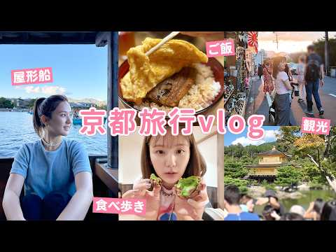 【京都vlog】トラブルあり…🫠でも、食べ歩き・観光地巡り・お寺ツアーしたら最高すぎた🥰❤️【子連れ旅行 | 2泊3日の京都旅行】