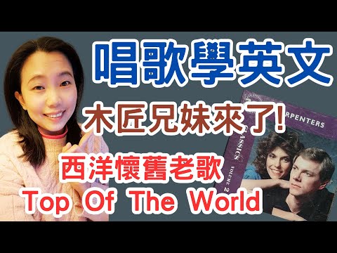 唱歌學英文 第二集 木匠兄妹 Top Of the World