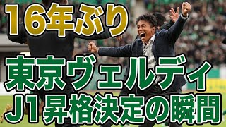 【待ち望んだ昇格】東京ヴェルディ16年ぶりJ1昇格決定の瞬間から、感情爆発のサポーター、歓喜のセレモニーまでお届け