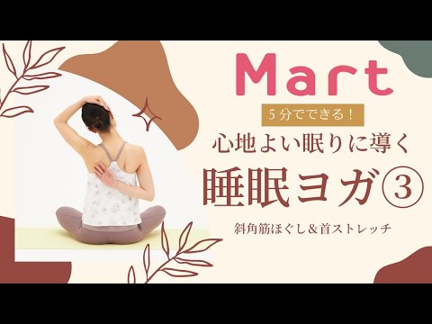 【Mart】心地よい眠りに導く！ベッドでできる睡眠ヨガ③