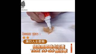 超有用即時去污漬Tide To Go除污筆