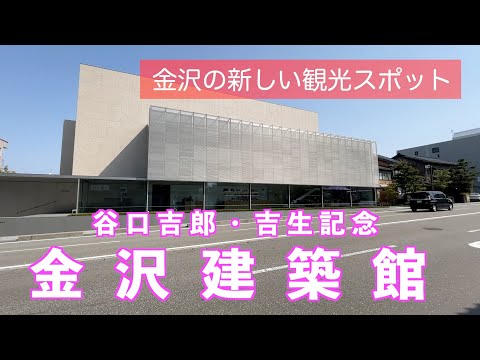 金沢の新しい観光スポット谷口吉郎・吉生記念　「金沢建築館」