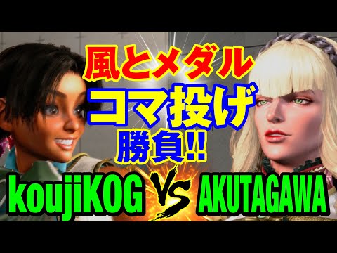 スト6　小路KOG（リリー） vs あくたがわ（マノン） 風とメダル コマ投げ勝負！　koujiKOG(LILY) vs AKUTAGAWA(MANON) SF6