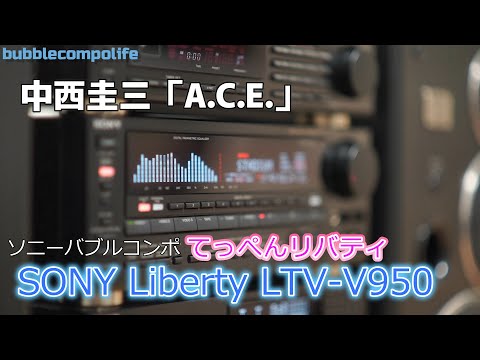 バブコンライフ【 中西圭三 A .C. E  】 てっぺんリバティ950　SONY LBT-V950