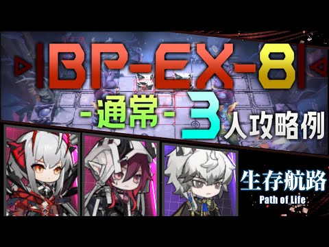 【BP-EX-8(通常)】3人攻略例(3OP Clear Guide)(生存航路/Path of Life)【アークナイツ/明日方舟/Arknights】