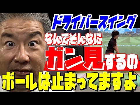 【ドライバースイング】ボールは"ぼんやり"見よう！心配しなくてもボールは動きません。