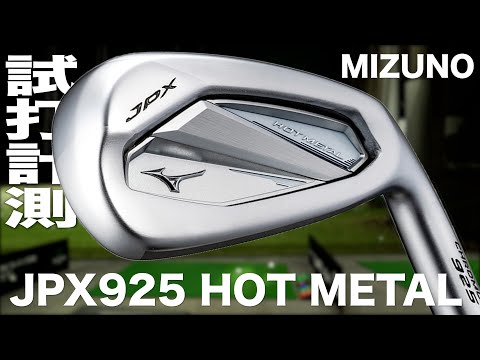 ミズノ『JPX 925 HOT METAL』アイアン　トラックマン試打