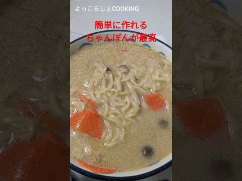 ちゃんぽんの作り方で１番簡単に出来るのがこれだ！めっちゃ美味しいからオススメだよ！＃ショート動画