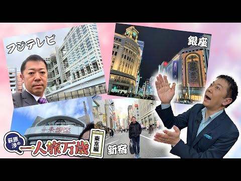 【東京編】一人だって東京を満喫しちゃいます。【萩原渉の一人旅万歳！】