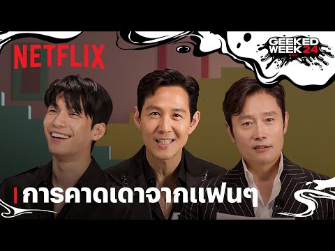 สควิดเกม เล่นลุ้นตาย (Squid Game) ซีซั่น 2 | แฟนๆ ทั่วโลกลุ้นรายชื่อนักแสดง | Netflix