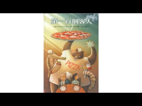 声音小剧场 || 绘本故事 || 《第一百位客人》