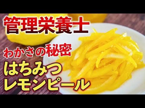 【はちみつレモンピールとレモン酢】丸ごと食べてやせる！皮の長生き・若返り成分を逃さず活用！管理栄養士