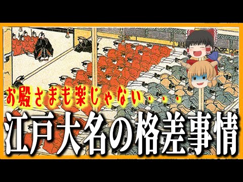 【ゆっくり歴史解説】お殿さまも楽じゃない？　江戸時代の大名格差について