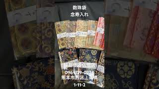 熊本　数珠袋　念寿入れ　春の新色　年中無休096-329-0224 輪島漆器仏壇店