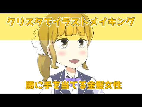 クリスタでイラストメイキング～腰に手を当てる金髪女性