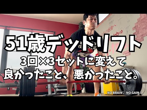 【51歳デッドリフト】3回×3セットに変えて良かったこと、悪かったこと。