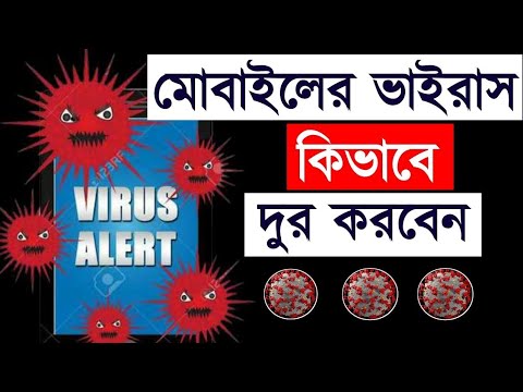 ফোন পুরো ফাস্ট চলবে , ভাইরাস থাকবে না ফোনে । Virus Delete android Phone.