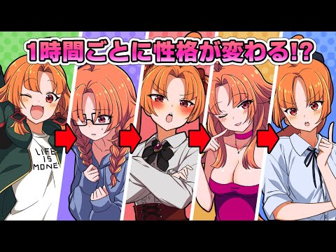 【アニメ】1時間ごとに性格が変わる薬を飲むとどうなるのか？【漫画動画】