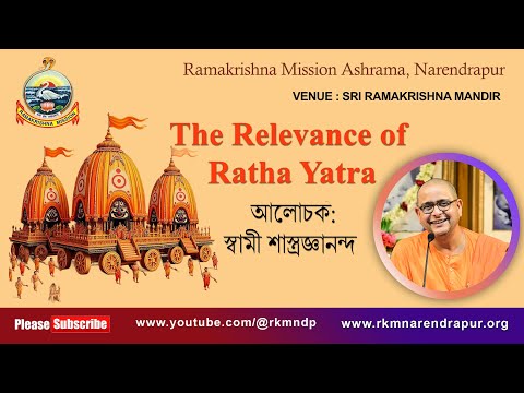 The Relevance of Ratha Yatra | | আলোচক : স্বামী শাস্ত্রজ্ঞানন্দ | রামকৃষ্ণ মিশন আশ্রম, নরেন্দ্রপুর