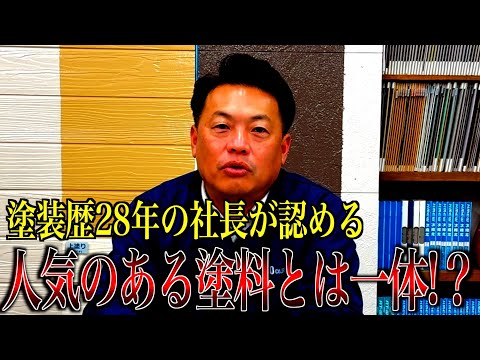 塗装歴28年の社長が認める人気のある塗料とは一体!?