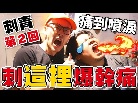 刺在腳背痛到爆炸？挑戰邊刺青邊講笑話！與男子漢鐵牛的決鬥！｜頑GAME