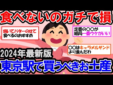 【ガルちゃん 有益トピ】今話題の行列必至の人気店！2024年最新版 絶対に喜ばれる東京のお土産【ゆっくり解説】