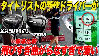 【徹底比較】忖度なしでタイトリストの新作ドライバー"GTシリーズ"を徹底レビューしてみた.......