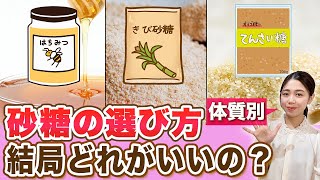 実は体にいい？体質別の砂糖の選び方と効能を徹底解説！【体質改善 冷え 老化】