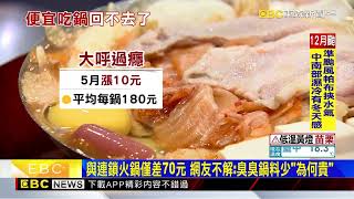 平價「百元鍋」消失！ 連鎖小火鍋要價近3百元@newsebc