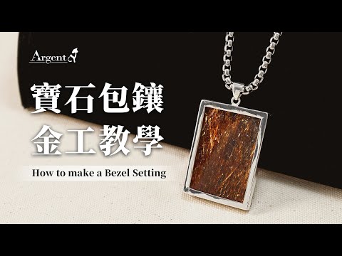 【製作側拍-寶石包鑲】金工師傅教你將寶石製作成項鍊-How to make a bezel setting｜Argent安爵銀飾工房